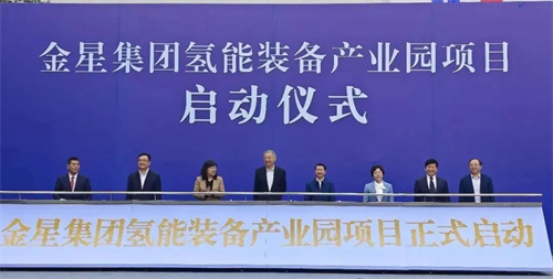 金星集團氫能設備產(chǎn)業(yè)園項目啟動儀式在公司天府新區(qū)視高生產(chǎn)基地(圖10)