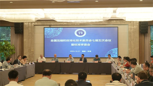 全國壓縮機標準化技術(shù)委員會第七屆五次會議暨標準審查會議在安溪(圖3)