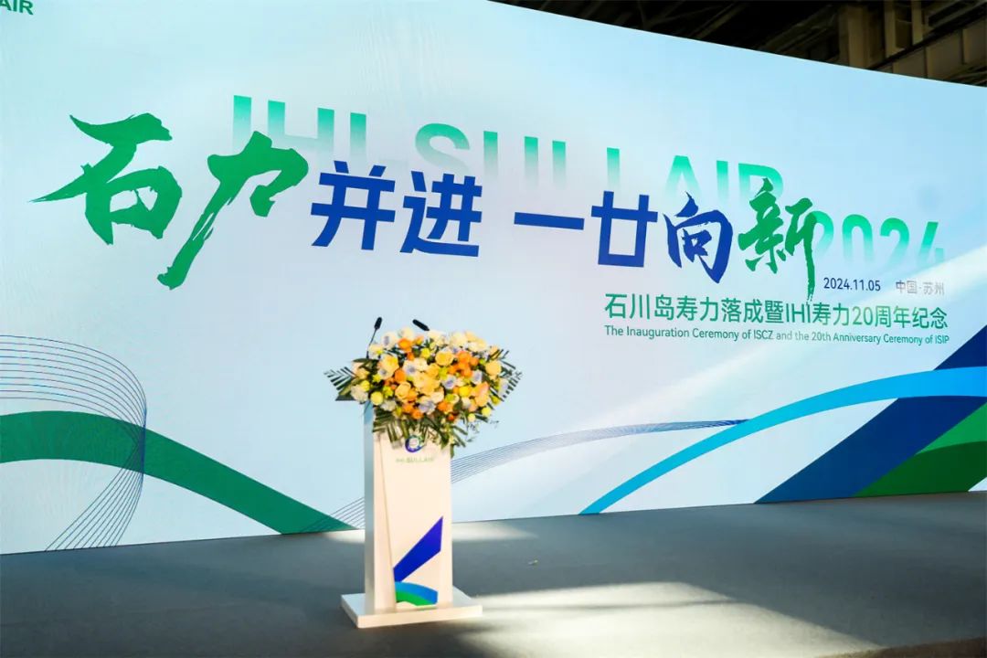 石川島壽力竣工暨IHI壽力20周年紀(jì)念活動(dòng)隆重舉行(圖1) 石川島壽力竣工暨IHI壽力20周年紀(jì)念活動(dòng)隆重舉行(圖1)