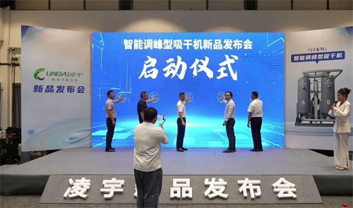 20241021622024.jpg 凌宇成功召開智能調(diào)峰干燥機新產(chǎn)品發(fā)布會(圖8)