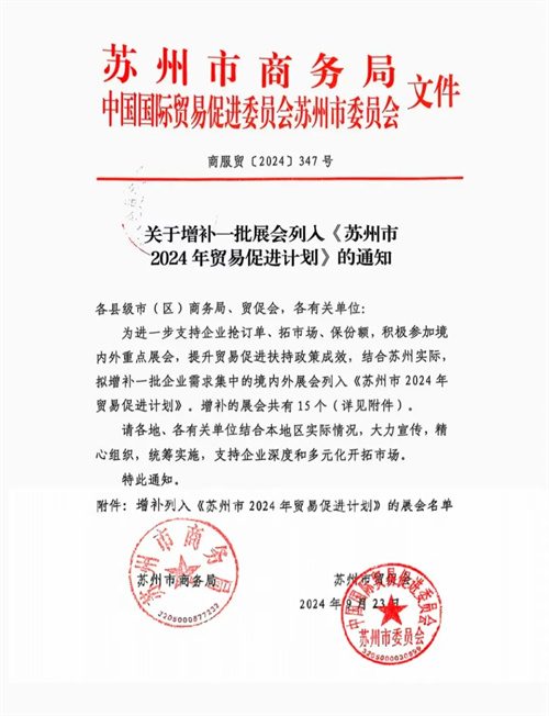 20241014465745.jpg 蘇州市2024年密易促進(jìn)計劃中增加一批企業(yè)需求集中的國內(nèi)外展(圖1)