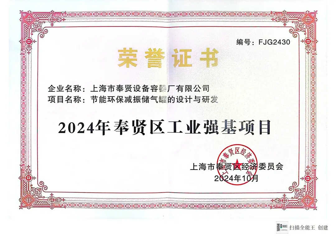 上海市奉賢設(shè)備容器廠有限公司榮獲“2024年奉賢區(qū)工業(yè)強(qiáng)基項(xiàng)目”(圖1) 上海市奉賢設(shè)備容器廠有限公司榮獲“2024年奉賢區(qū)工業(yè)強(qiáng)基項(xiàng)目”(圖1)