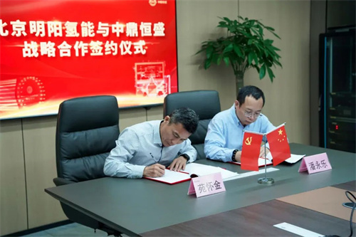 20241205821135.jpg 中鼎恒盛與明陽氫能簽訂戰(zhàn)略合作協(xié)議(圖2)