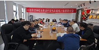 江蘇壓協(xié)梅開二度，團(tuán)標(biāo)《一般用變頻噴水單螺桿空氣壓縮機(jī)》再研討(附征求意見稿)(圖1)