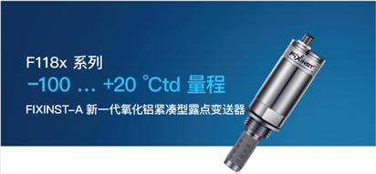 露點儀的選型及行業(yè)應用(圖3)