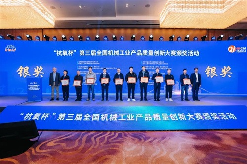 20241216106999.jpg 中鼎恒盛榮獲“杭氧杯”全國機(jī)械工業(yè)產(chǎn)品質(zhì)量創(chuàng)新大賽銀獎(jiǎng)(圖3)