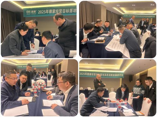 德蒙公司舉辦2025年前景研討會(圖2)