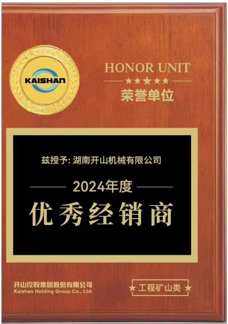 開(kāi)山2025年度經(jīng)銷(xiāo)商大會(huì)在湖北宜昌舉行(圖10) 開(kāi)山2025年度經(jīng)銷(xiāo)商大會(huì)在湖北宜昌舉行(圖10)