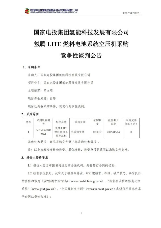 20250512410528.jpg 國家電投氫能購買1200臺氫騰LITE燃料電池空壓機(jī)(圖1)