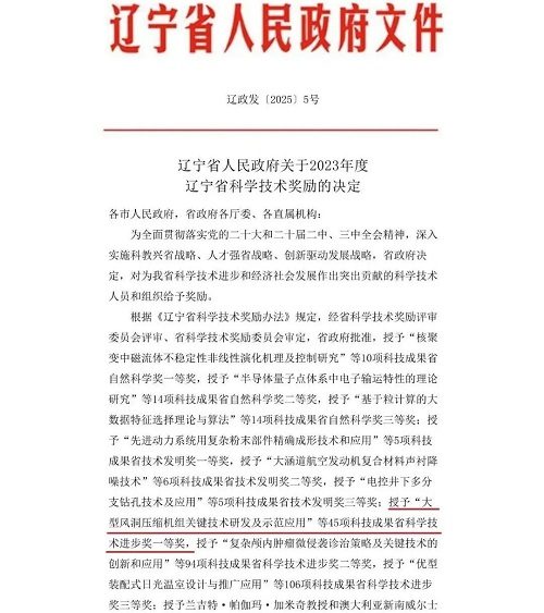 20250220331536.jpg 沈鼓集團(tuán)“大型風(fēng)洞壓縮機(jī)組關(guān)鍵技術(shù)研發(fā)及示范應(yīng)用”項(xiàng)目榮獲遼(圖1)