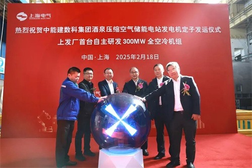 甘肅酒泉300MW壓縮空氣儲能發(fā)電機發(fā)電儀式在工廠舉行(圖3)