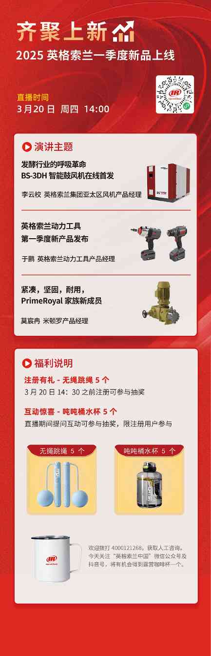 20250311322007.jpg 英格索蘭2025年第一季度新產(chǎn)品發(fā)布直播(圖1)