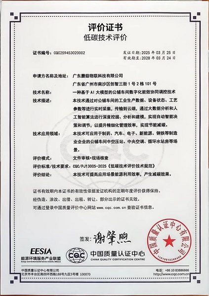 蘑菇物聯(lián)網(wǎng)自主研發(fā)靈知AI獲全國(guó)首批低碳技術(shù)評(píng)價(jià)證書(shū)(圖2)