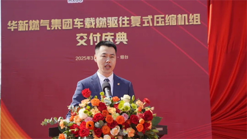 華新燃?xì)饧瘓F(tuán)車載燃?xì)怛?qū)動往復(fù)式壓縮機(jī)組交付慶典圓滿結(jié)束(圖2)