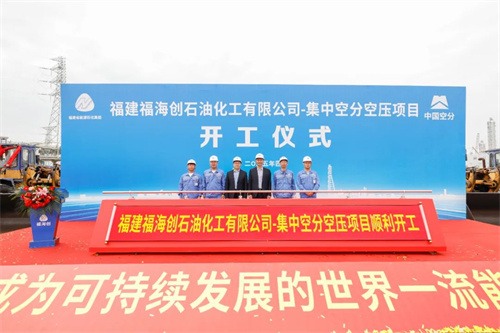 20250421659274.jpg 福建福海創(chuàng)7萬集中空分空壓EPC總承包項目啟動儀式隆重舉行(圖3)