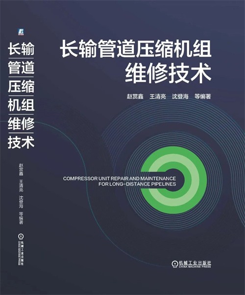 西部管道公司首次在機(jī)械工業(yè)出版社出版 01 匯聚創(chuàng)新維修方案(圖1)
