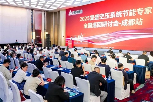 2025年全國(guó)復(fù)生空氣壓縮系統(tǒng)節(jié)能專家巡回研討會(huì)成都在溫暖的(圖5)