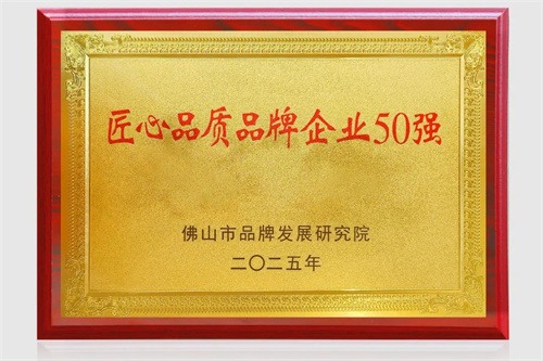 寶德科技榮獲“佛山50強創(chuàng)意品牌企業(yè)”(圖1)