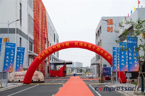 國內(nèi)壓縮空氣系統(tǒng)解決方案龍頭企業(yè)蘇州強時壓縮機有限公司成立十(圖1)