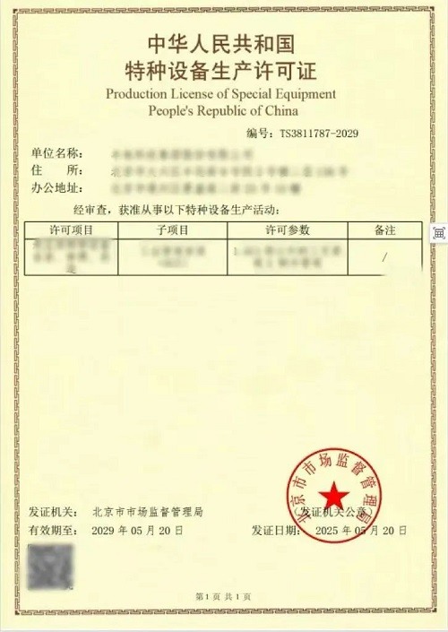 豐電科技頒發(fā)GC2級工業(yè)管道安裝許可證(圖1)