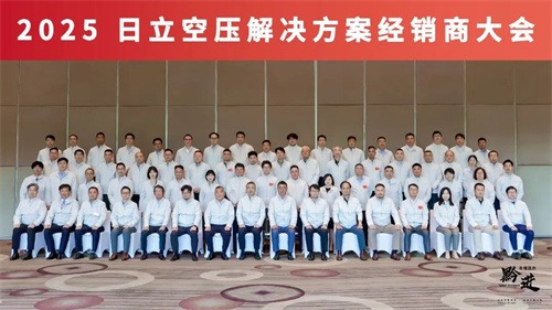 2025立空壓解決方案經(jīng)銷(xiāo)商大會(huì)隆重舉行(圖5)