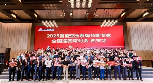 20250609363804.jpg 共談節(jié)能創(chuàng)新,規(guī)劃綠色未來_復(fù)生空壓系統(tǒng)節(jié)能專家全國巡回研討(圖8)