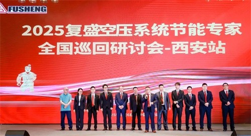 20250609855279.jpg 共談節(jié)能創(chuàng)新,規(guī)劃綠色未來_復(fù)生空壓系統(tǒng)節(jié)能專家全國巡回研討(圖5)