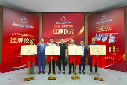 天之華一級能效空氣壓縮站揭牌儀式隆重舉行(圖1)