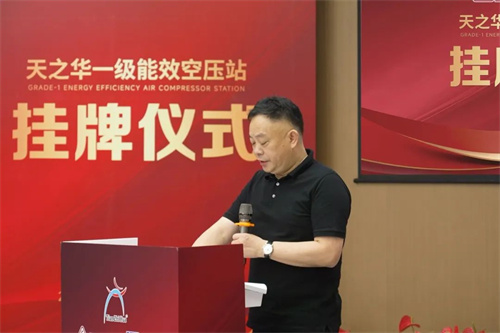 天之華一級能效空氣壓縮站揭牌儀式隆重舉行(圖2)