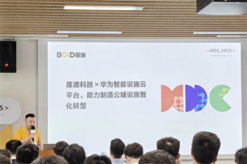 生態(tài)協(xié)同 共繪“中國(guó)智造”新 寶德科技與華為云發(fā)布“華為(圖2)