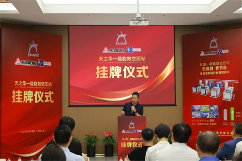 天之華一級能效空氣壓縮站揭牌儀式隆重舉行(圖3)