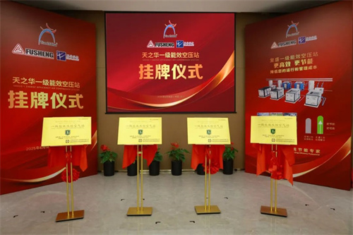 天之華一級能效空氣壓縮站揭牌儀式隆重舉行(圖7)