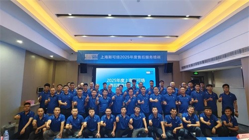 斯可絡全國一體化服務支持體系升級賦能計劃圓滿落幕(圖4)