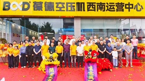 寶德空壓機西南運營中心開業(yè)儀式隆重舉行(圖1)