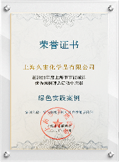 上海久宙“零氣耗吸干機(jī)專用高性能吸附劑”項(xiàng)目入選“綠色實(shí)踐案(圖1)