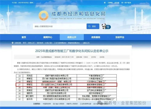 金星集團(tuán)入選2025年成都智能工廠和數(shù)字車間名單(圖1)