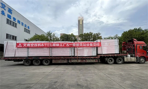 艾高空壓機(jī)成功交付給世界500強(qiáng)家電巨頭(圖2)