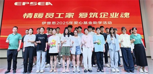 伊普思愛心基金委員會開展“溫暖員工家園、愛筑企業(yè)靈魂”愛心基(圖1)