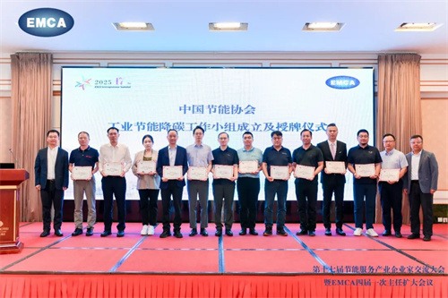 第十七屆節(jié)能服務(wù)業(yè)企業(yè)交流大會暨EMCA第四屆主任擴(kuò)大會成功(圖1)