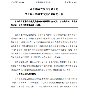 金利華電終止規(guī)劃重大資產(chǎn)重組(圖1)
