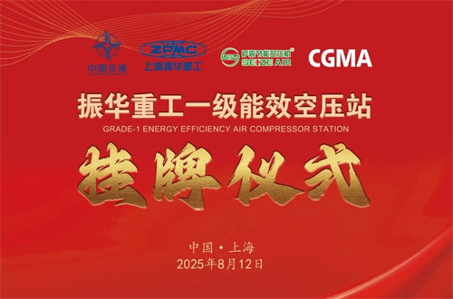 上海振華重工長興分公司一級能效智能空壓站成功掛牌(圖2)
