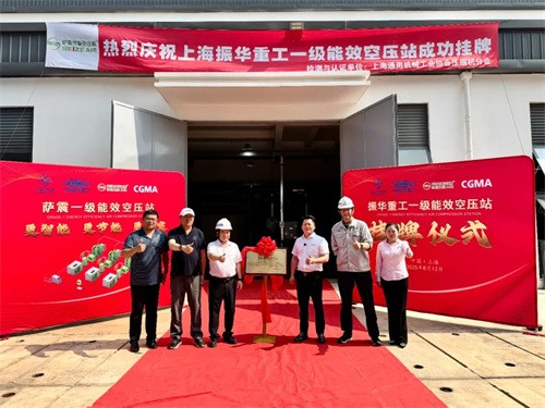 上海振華重工長興分公司一級能效智能空壓站成功掛牌(圖1)
