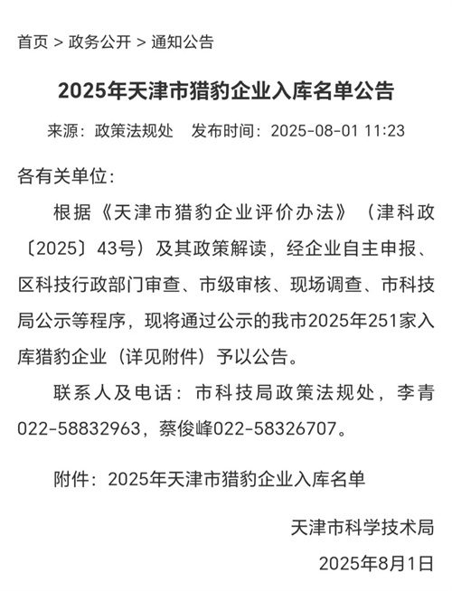 天津公布“獵豹企業(yè)”名單 成為天津經濟創(chuàng)新發(fā)展新標桿(圖1)