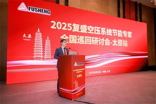 復(fù)生集團(tuán)“全國空氣壓縮系統(tǒng)節(jié)能專家巡回研討會(huì)”太原站成功舉辦(圖2)