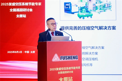 復(fù)生集團(tuán)“全國空氣壓縮系統(tǒng)節(jié)能專家巡回研討會(huì)”太原站成功舉辦(圖3)