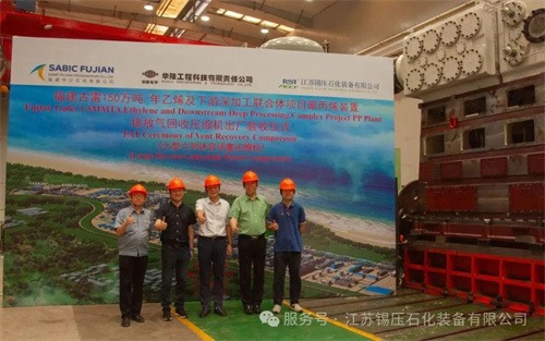 20250807404232.jpg 江蘇錫壓成功舉辦福建古雷150萬噸/年聚丙烯設(shè)備核心動態(tài)設(shè)備(圖1)