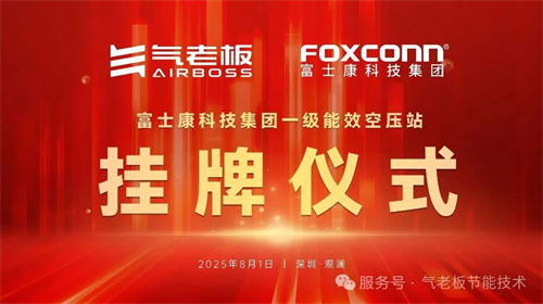 20250804727576.jpg 富士康首屆一級能效空壓站上市儀式在深圳舉行(圖5)