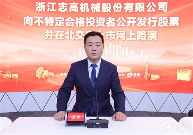 20250805148281.png 浙江志高機械有限公司向不合格投資者公開發(fā)行股票(圖3)