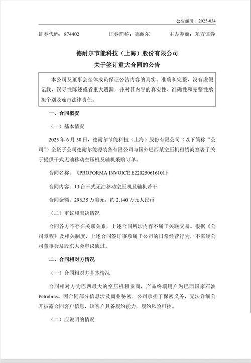 20250724354711.jpg 德耐爾簽署干式無油移動空氣壓縮機及輔助機械采購訂單(圖1)