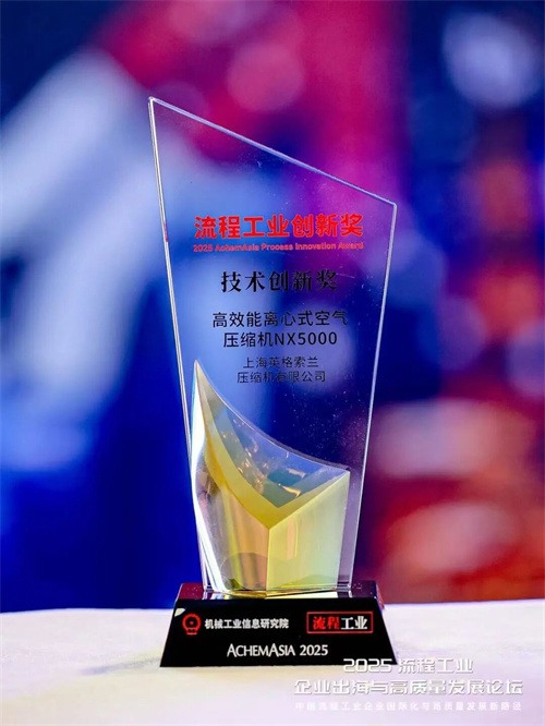 20251016543925.jpg 英格索蘭NX5000離心式空氣壓縮機榮獲2025工藝工業(yè)創(chuàng)新(圖1)